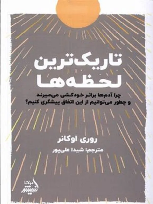 تاریک ترین لحظه ها