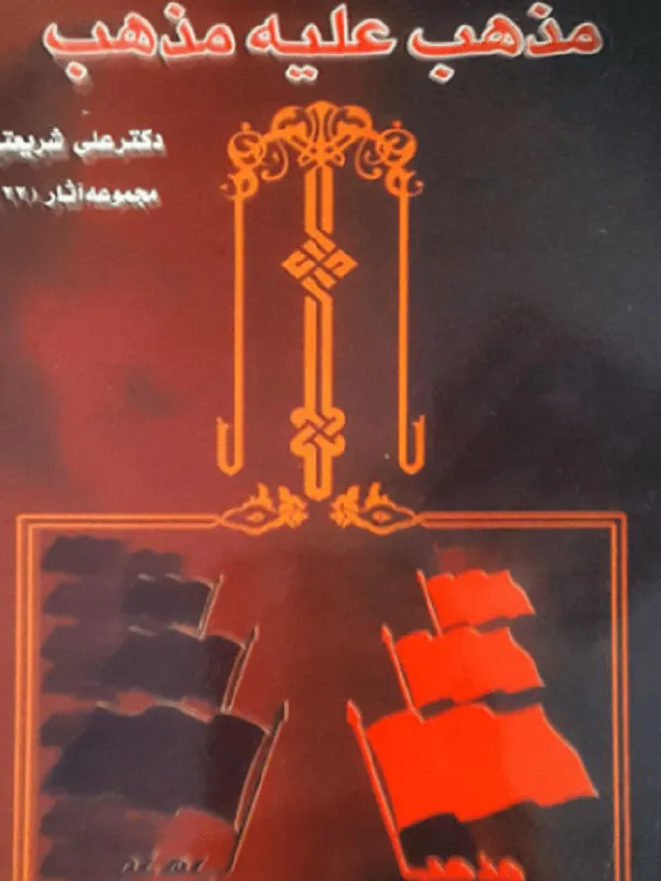 مذهب علیه مذهب