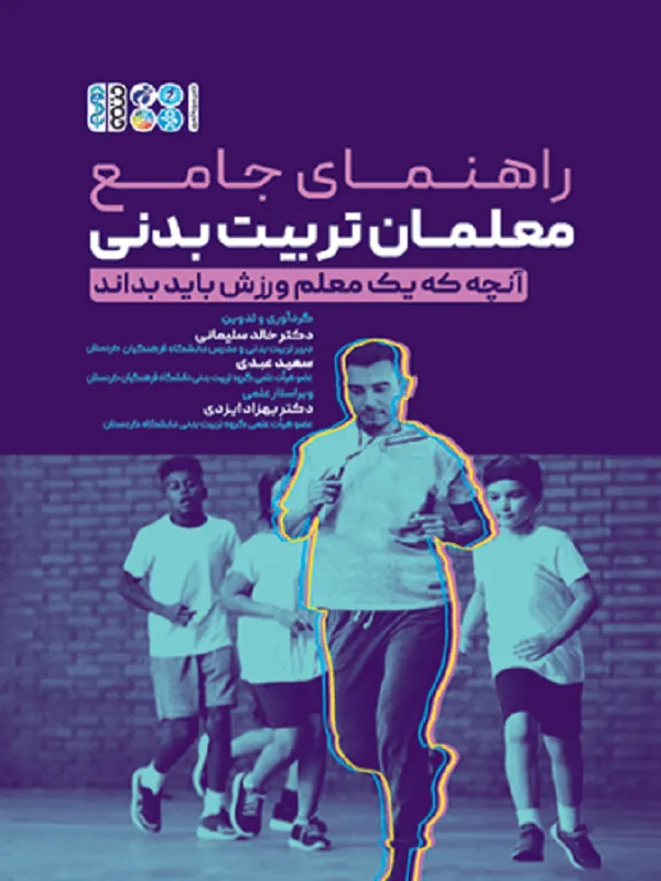 راهنمای جامع معلمان تربیت بدنی