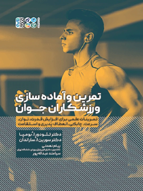 تمرین و آماده سازی ورزشکاران جوان