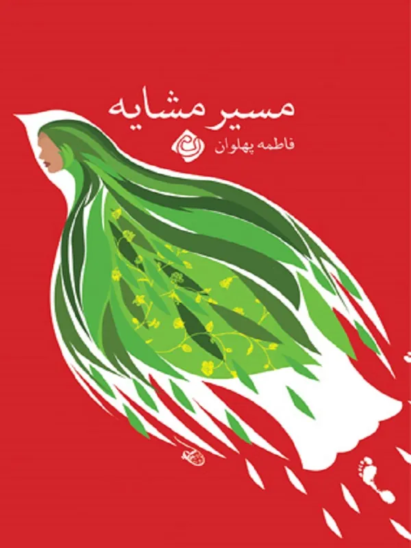 مسیر مشایه نیستان