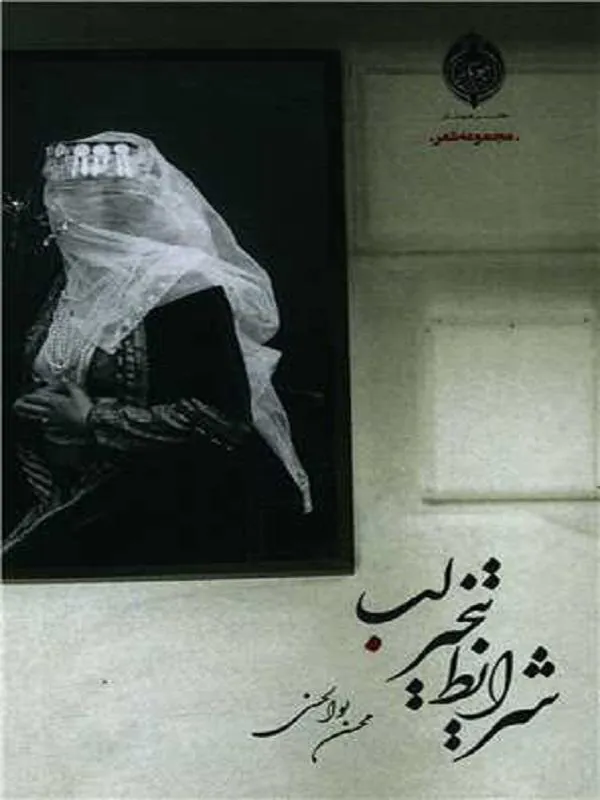 شرایط تبخیر لب