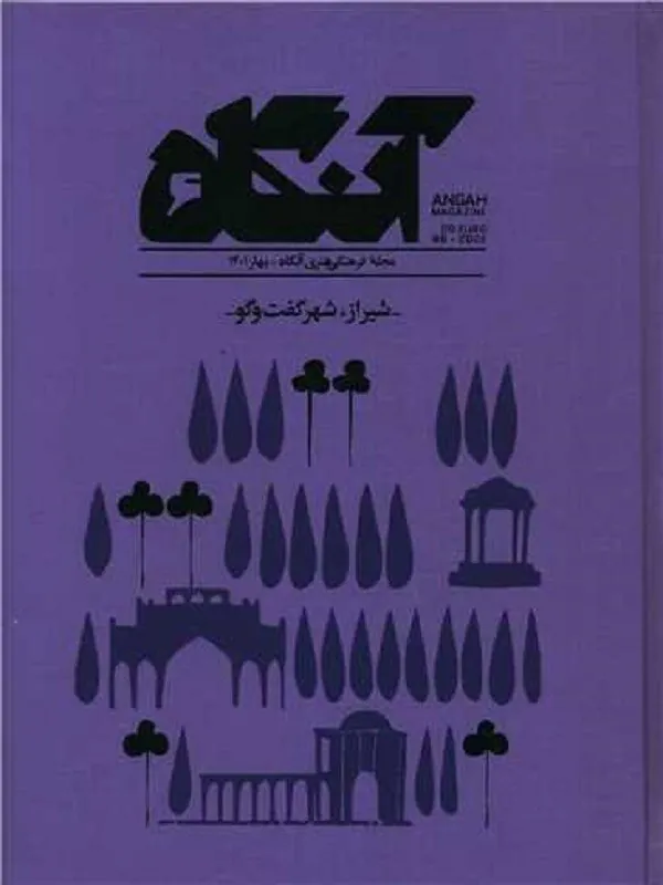 مجله آنگاه شماره 6