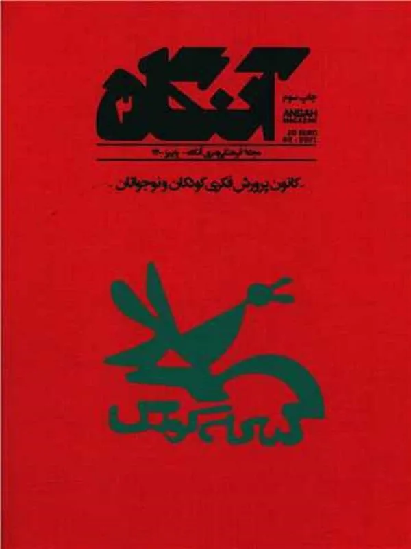 مجله آنگاه شماره 2