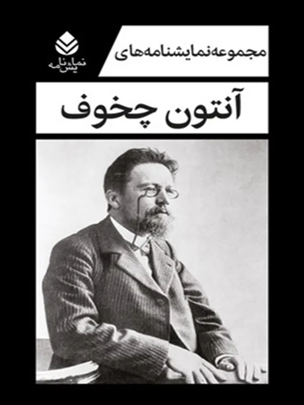 مجموعه نمایشنامه های آنتون چخوف 5 جلدی