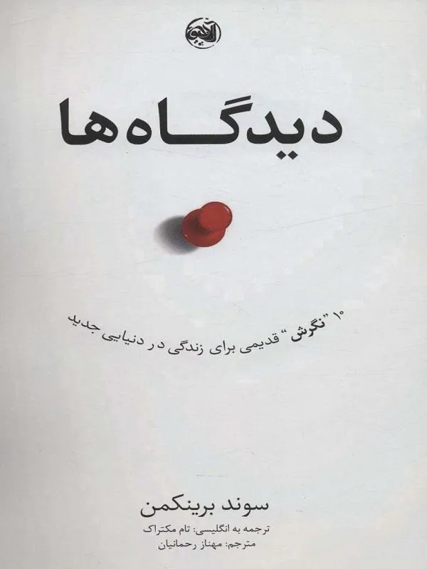 دیدگاه ها