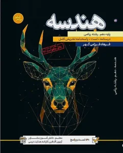 کتاب هندسه دهم مرجع کنکور کاگو