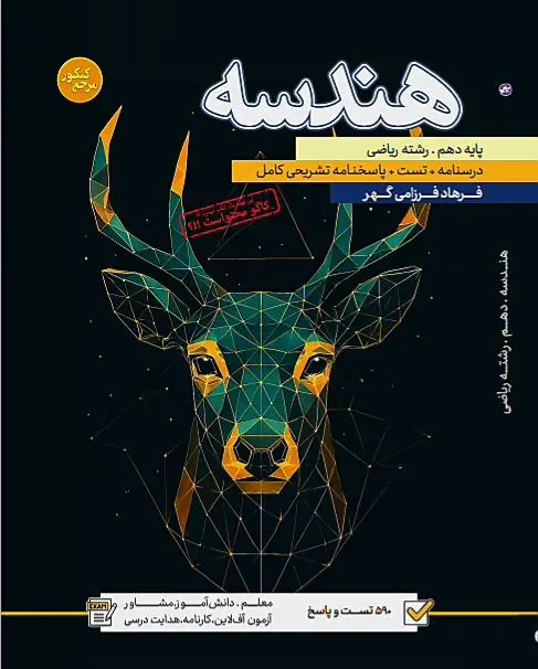 هندسه دهم مرجع کنکور کاگو