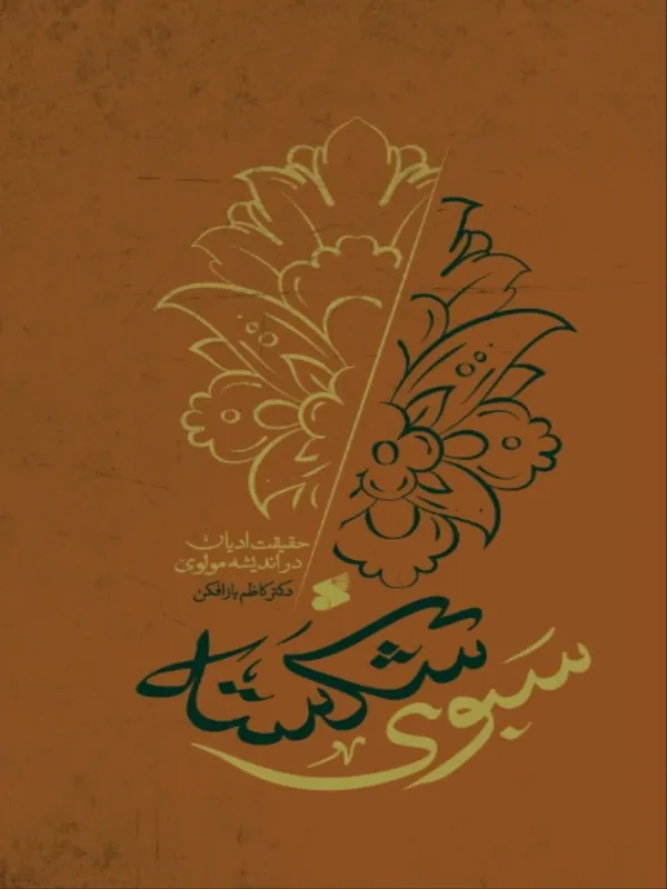کتاب سبوی شکسته