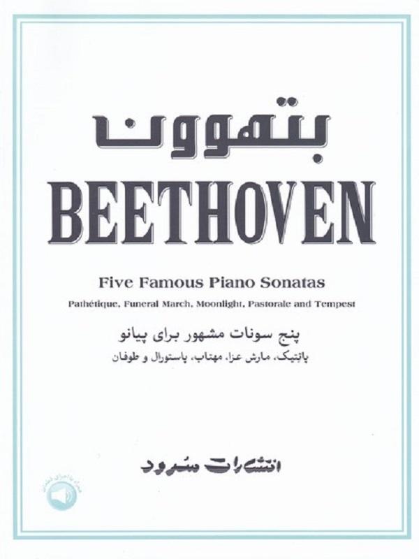 بتهوون پنج سونات مشهور برای پیانو