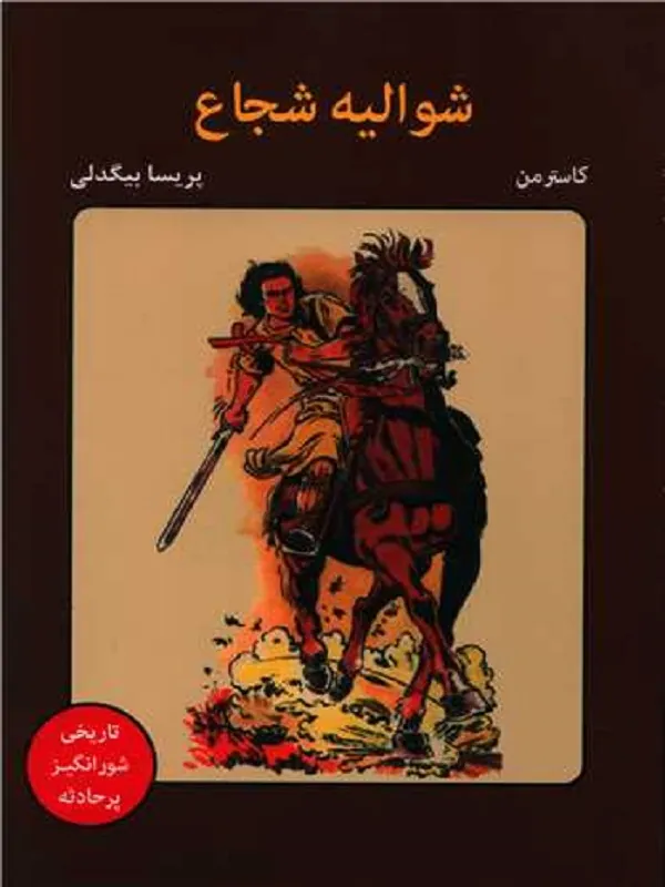 کتاب شوالیه شجاع