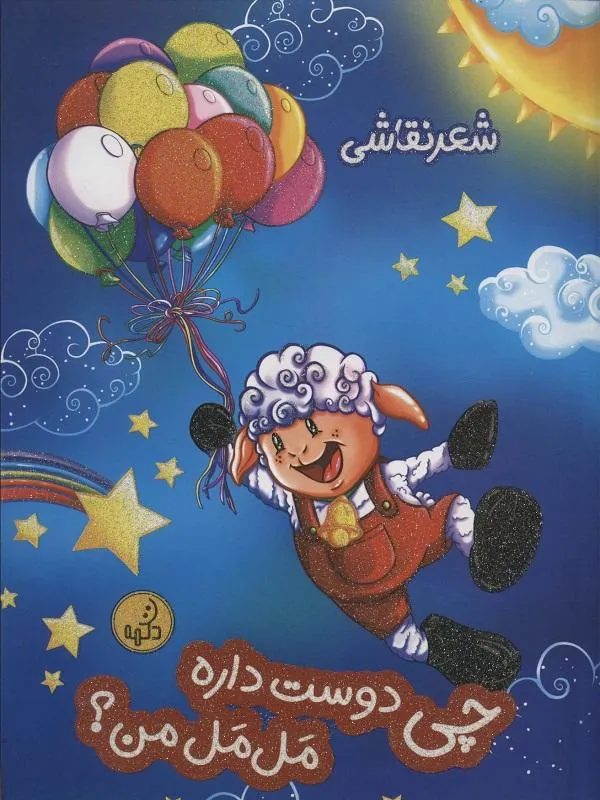 چی دوست داره مل مل من