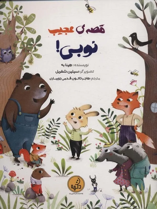 قصه ی عجیب نوبی