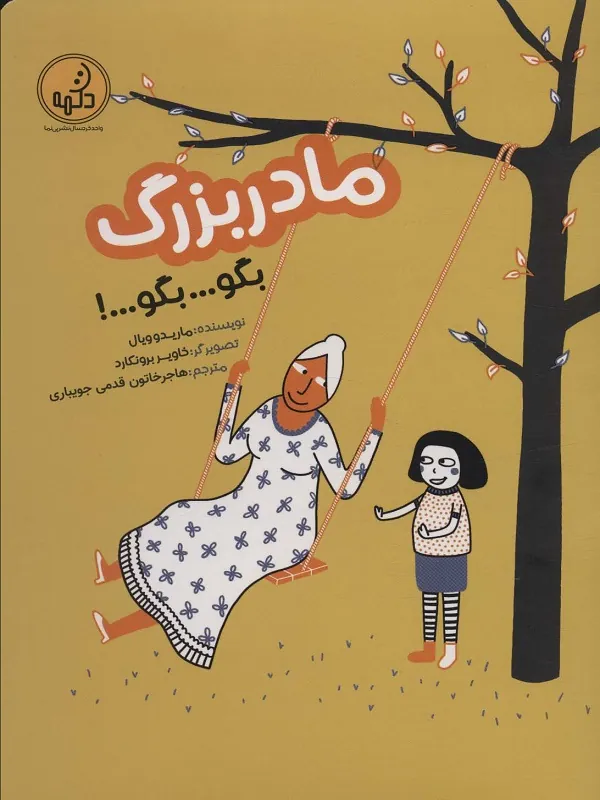 مادربزرگ بگو بگو