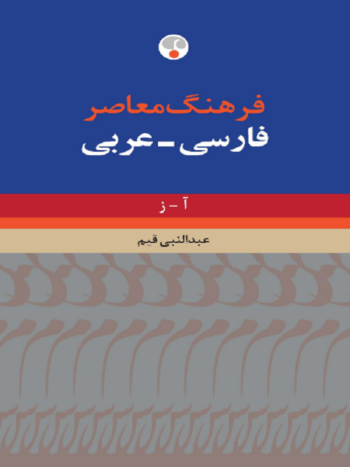 فرهنگ فارسی-عربی دو جلدی