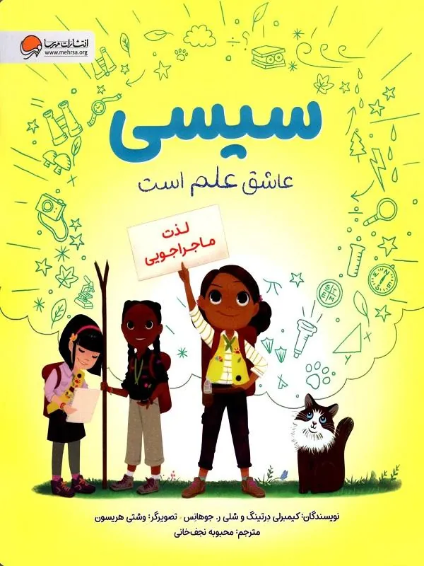 سیسی عاشق علم است لذت ماجراجویی