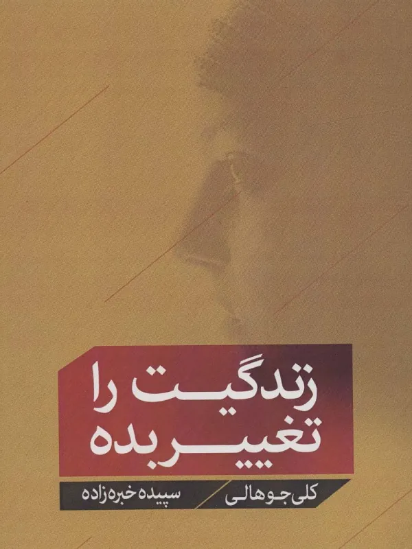 زندگیت را تغییر بده