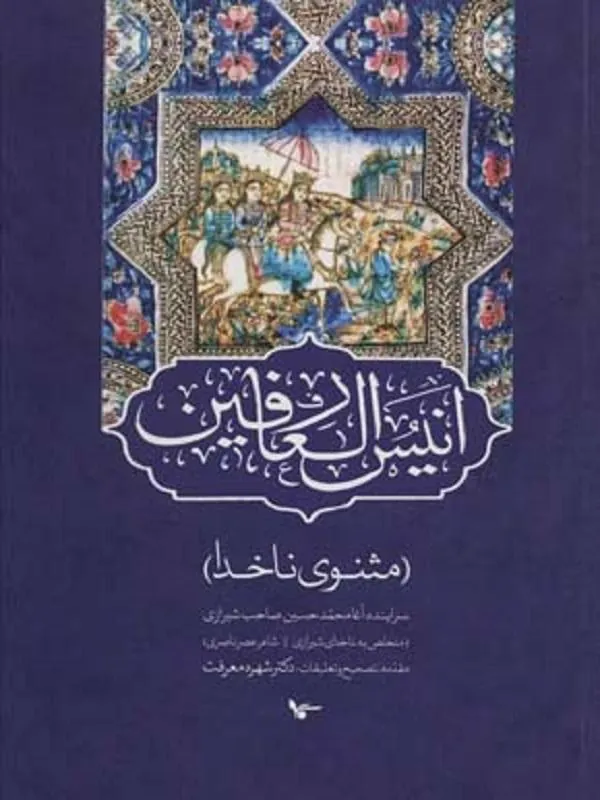 انیس العارفین