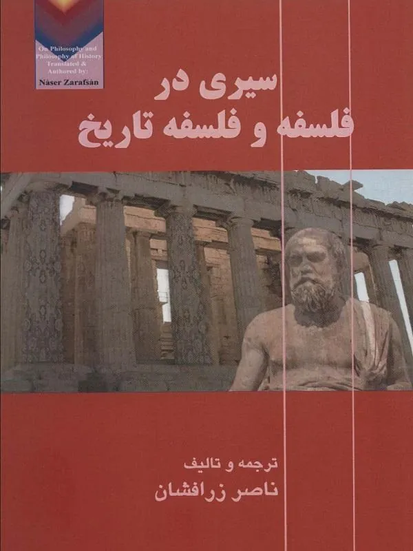 سیری در فلسفه و فلسفه تاریخ