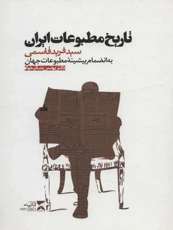 تاریخ مطبوعات ایران