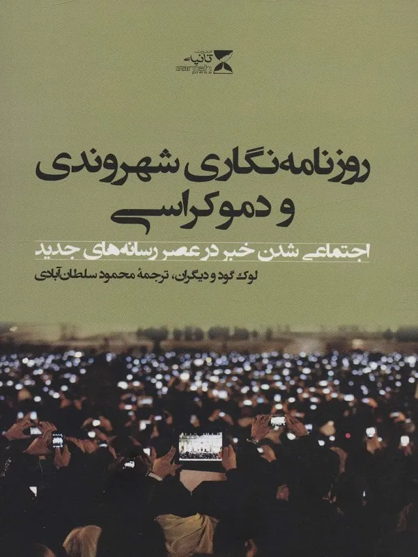 روزنامه نگاری شهروندی و دموکراسی