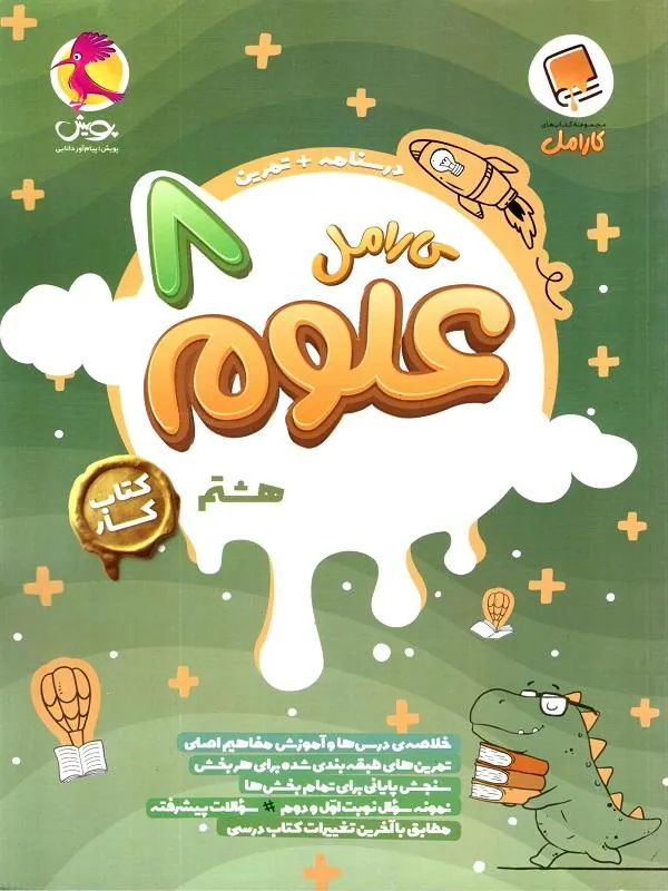 علوم کارامل هشتم پویش