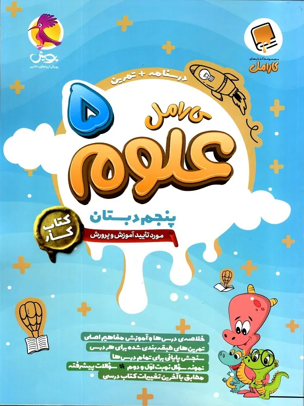 علوم کارامل پنجم پویش