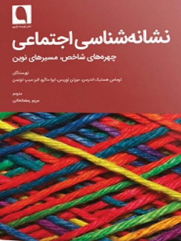 کتاب نشانهشناسی اجتماعی