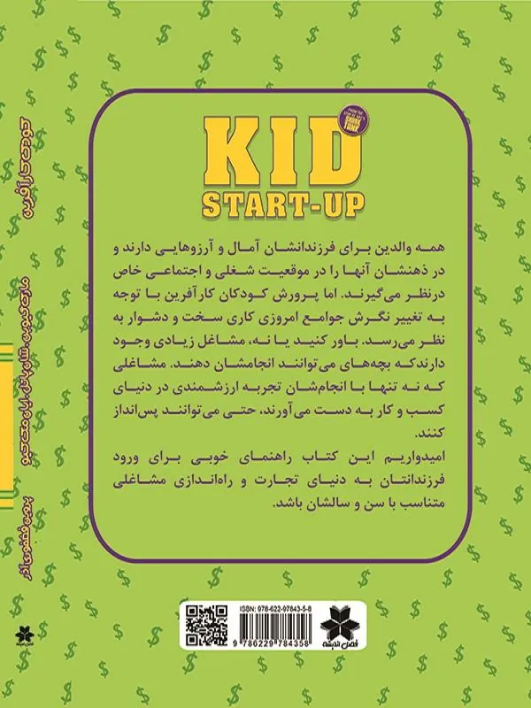 کتاب کودک کارآفرین کودک کارآفرین