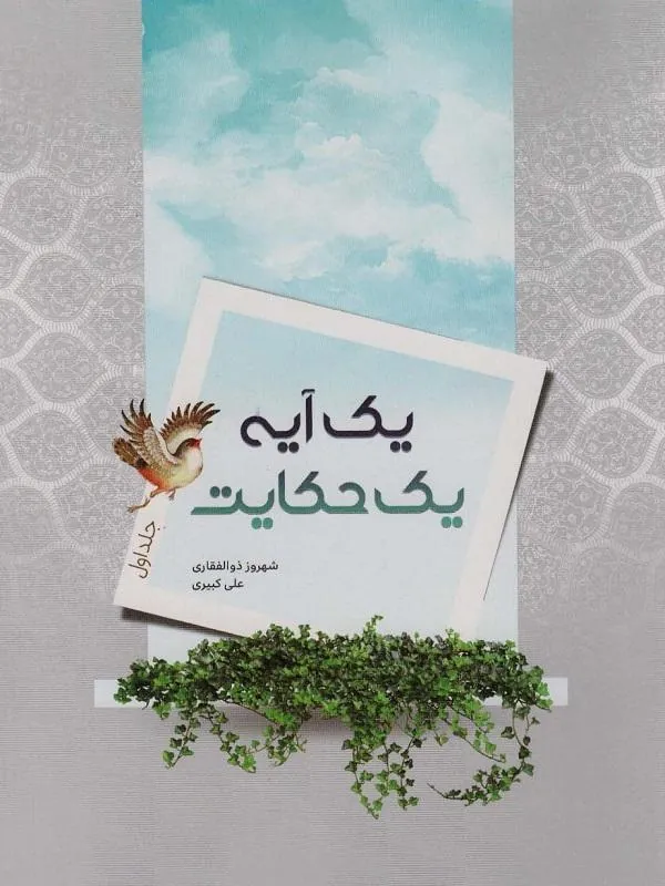 یک آیه یک حکایت جلد اول