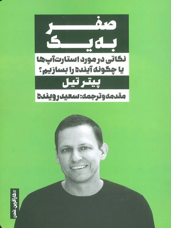 صفر به یک نکاتی در مورد استارت آپ ها یا چگونه آینده را بسازیم