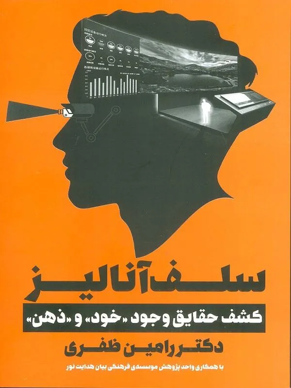 سلف آنالیز کشف حقایق وجود خود و ذهن