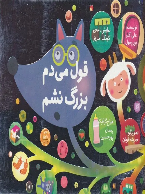 قول می دم بزرگ نشم