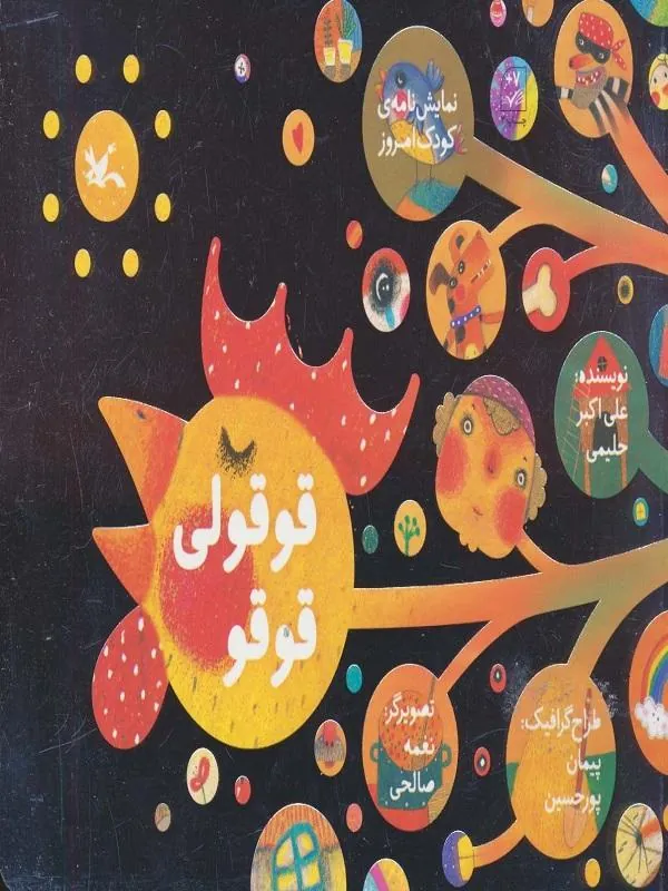 قوقولی قوقو