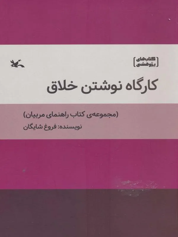 کارگاه نوشتن خلاق