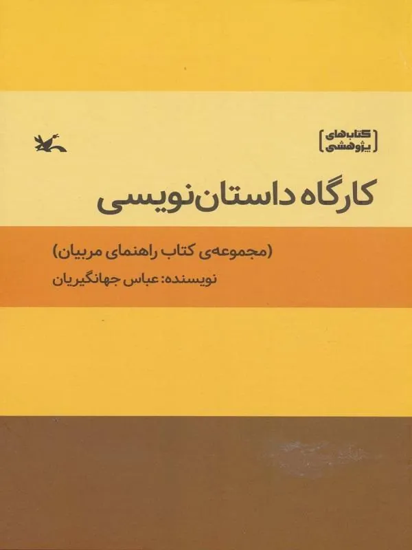 کارگاه داستان نویسی