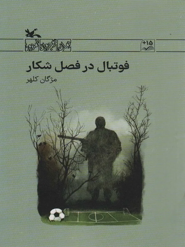 فوتبال در فصل شکار