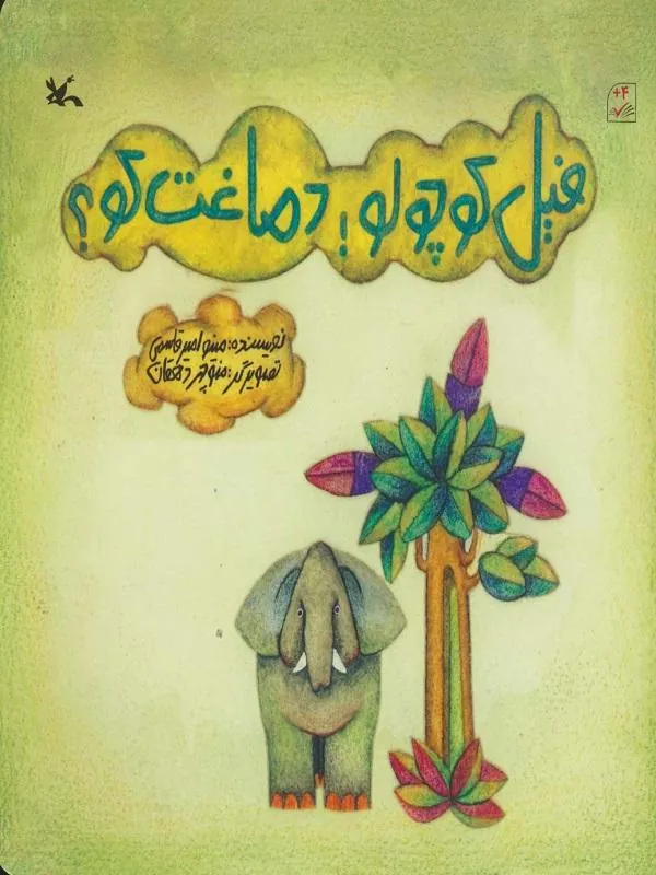 فیل کوچولو دماغت کو