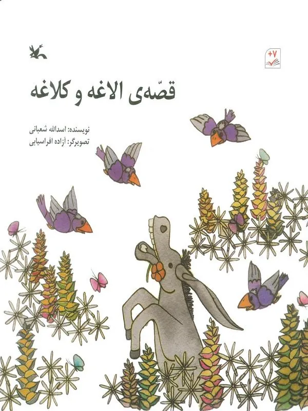 قصه ی الاغه و کلاغه