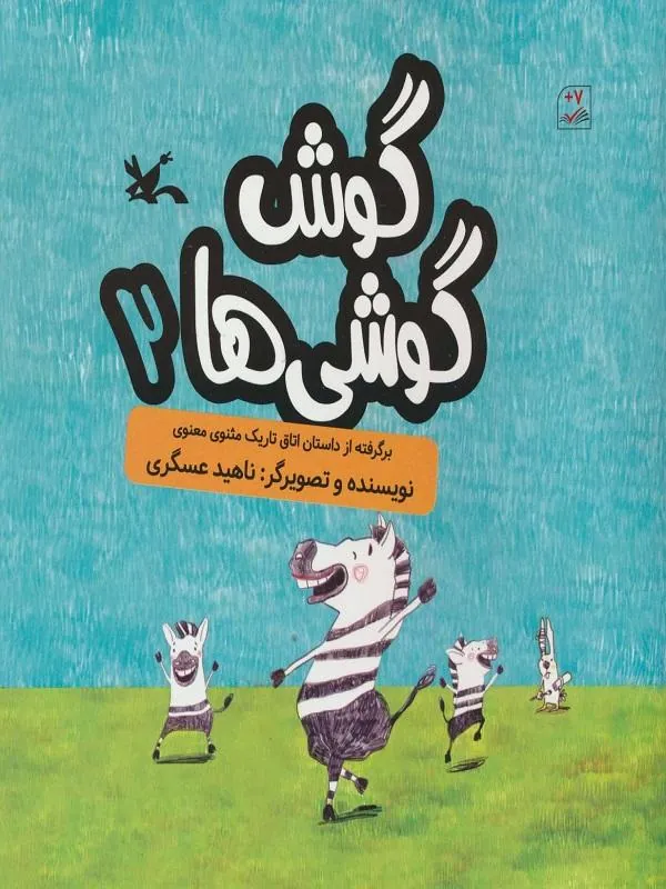 گوش گوشی ها 2