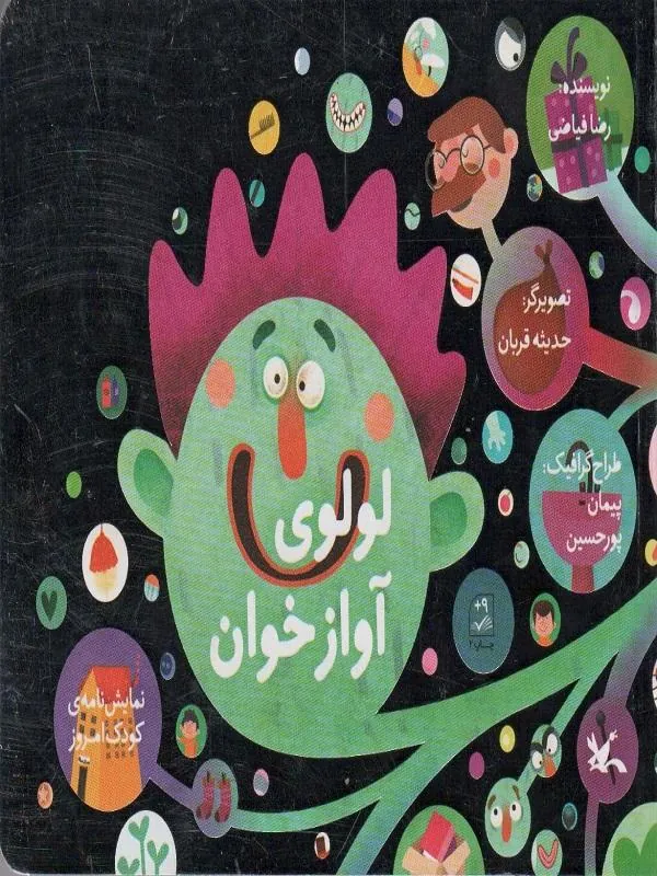 لولوی آواز خوان