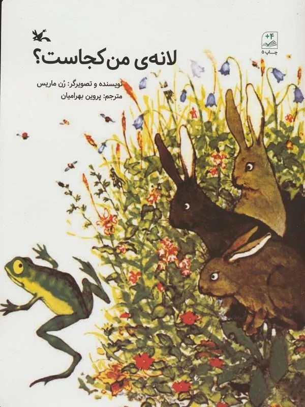 لانه ی من کجاست
