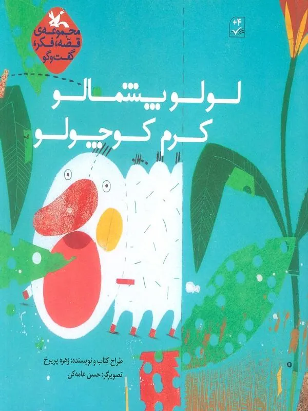 کتاب لولو پشمالو کرم کوچولو لولو پشمالو کرم کوچولو
