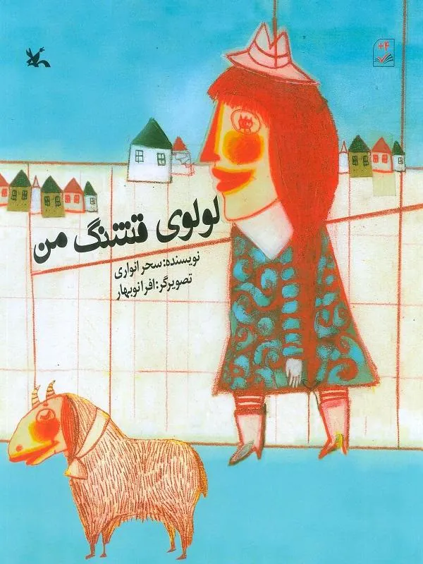 لولوی قشنگ من