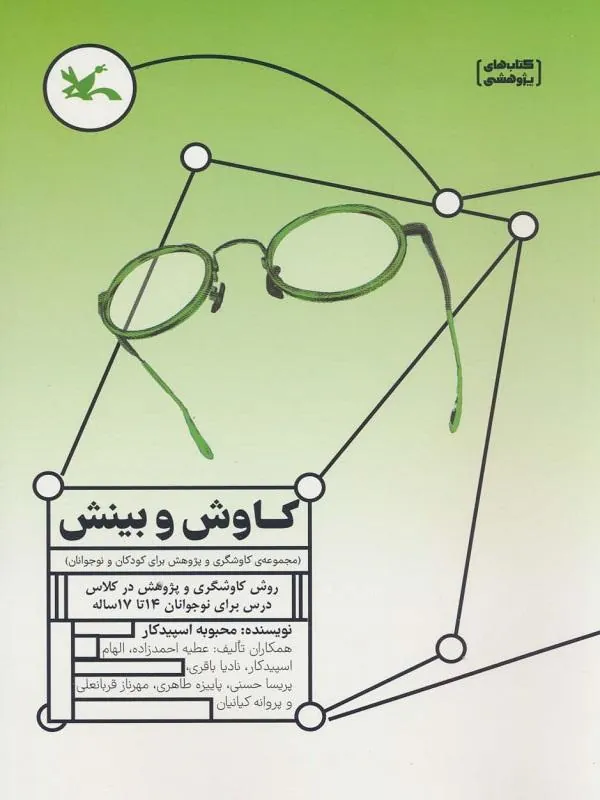 کاوش و بینش