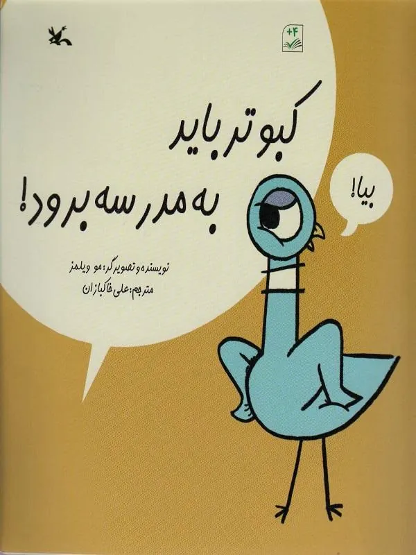 کبوتر باید به مدرسه برود