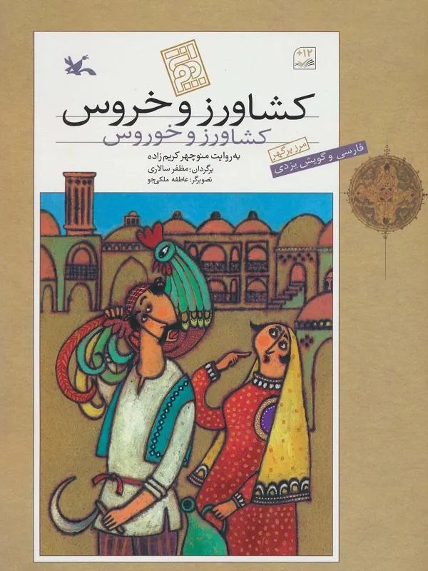 کشاورز و خروس