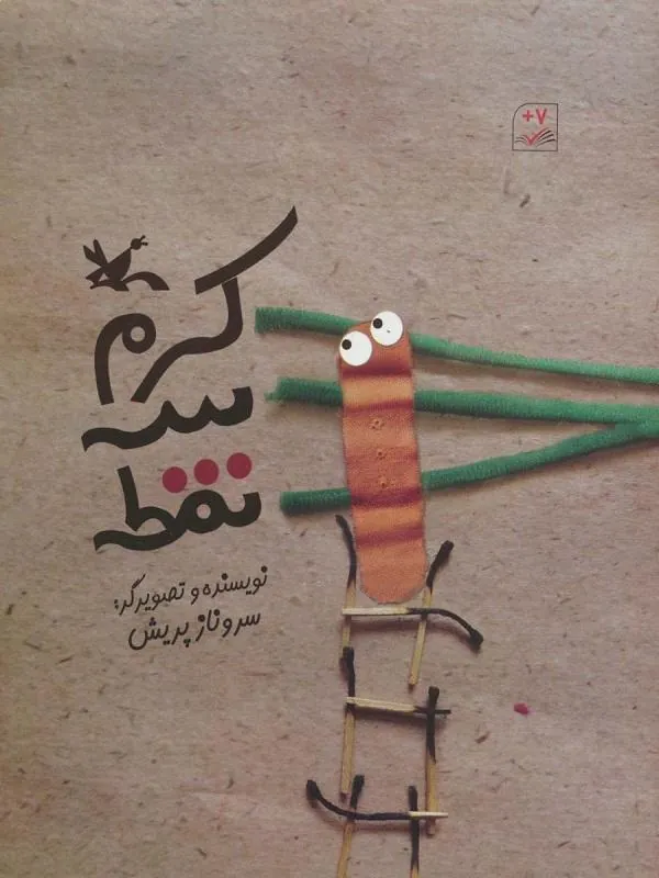 کرم سه نقطه