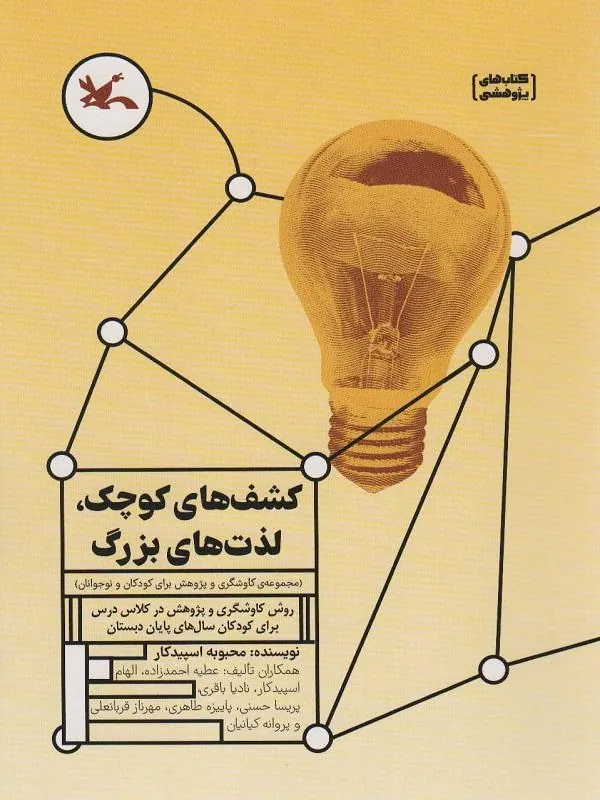 کشف های کوچک لذت های بزرگ