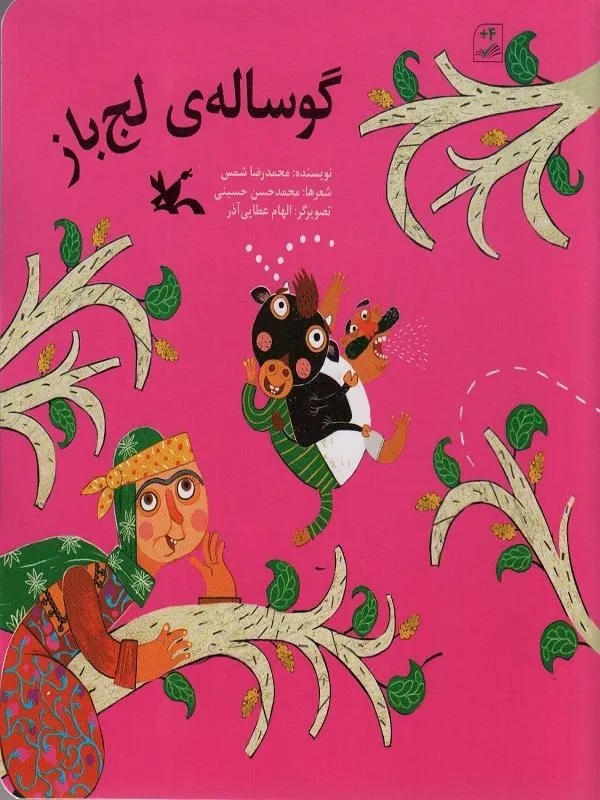 گوساله ی لج باز